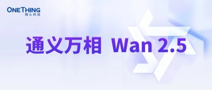 网心算力云上线Wan2.5，声色俱全，影级演绎!