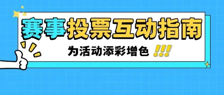 赛事互动不冷场！加这些玩法助热度涨不停！