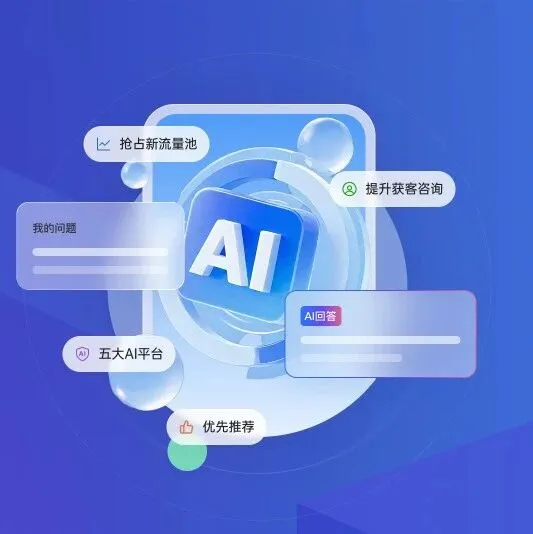 让AI 主动推荐你：GEO AI 智能推广，一站式拿下 DeepSeek 等 AI 入口的“答案位”