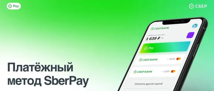 SberPay：俄罗斯最大银行开发的本地电子钱包