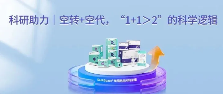 科研助力｜ 空转+空代，“1+1＞2”的科学逻辑