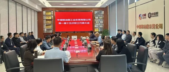 【群团工作】东莞公司召开第一届十五次职工代表大会