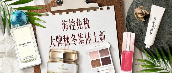 免税新政 | 集体上<em>新</em>！低至3折！海<em>控</em>免税这<em>波</em>新品+爆<em>款</em>你可要收好了！