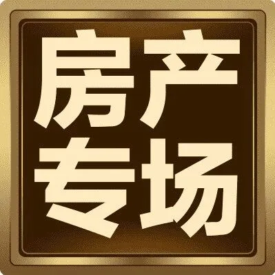 中原银行中州大道支行司法拍卖专场苏州市相城区11套优质住宅低价起拍！