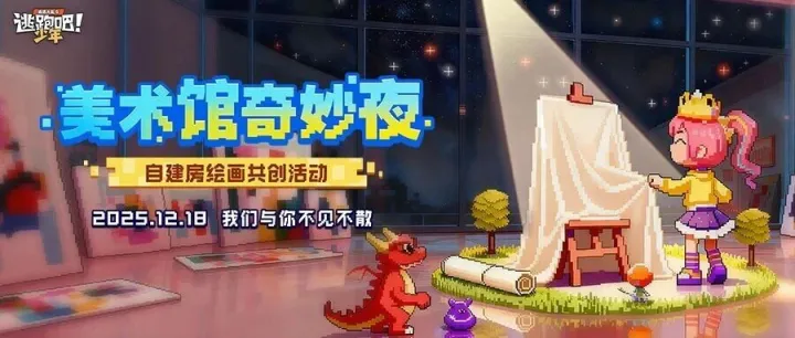 【美术馆奇妙夜】新自建房全民绘画共创大赛活动预告