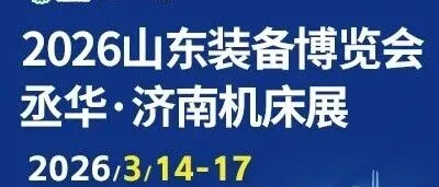 2026丞华济南机床展