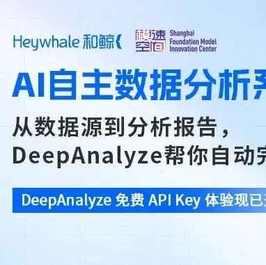 人大 DeepAnalyze 免费体验通道开启！上传数据，坐等报告！
