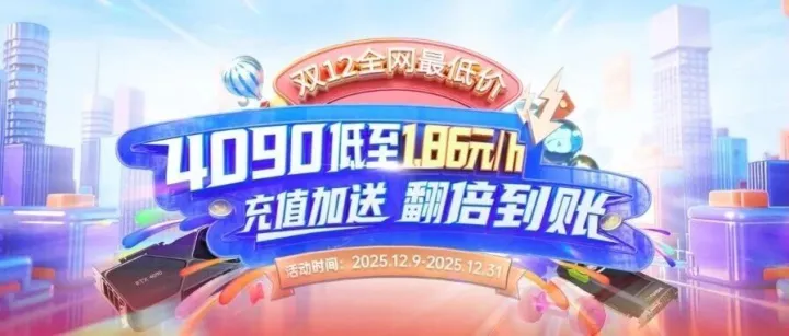 双十二福利炸场！4090算力低至1.86元/小时
