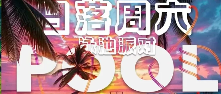 SATURDAY POOL FESTIVAL｜这个周六，一起跳进IBIZA夏天