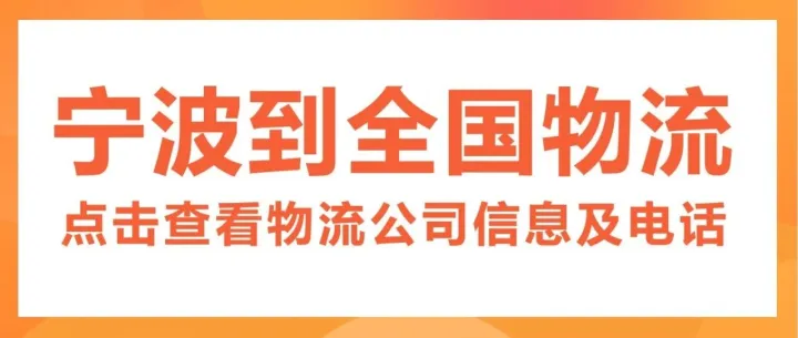 宁波物流公司    宁波到驻马店、揭阳、张家界、杭州、镇江、上海、南通、金华、怒江、石家庄等物流专线