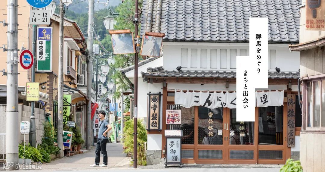 游览群马并邂逅小镇