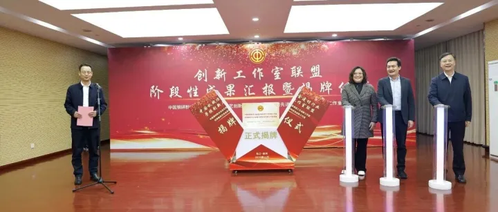 中国钢研与杭钢集团举办创新工作室联盟成果汇报暨揭牌仪式