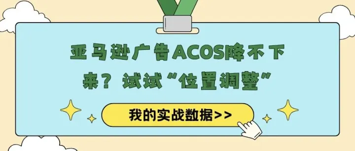 亚马逊广告ACOS降不下来？试试“位置调整”，我的实战数据来了