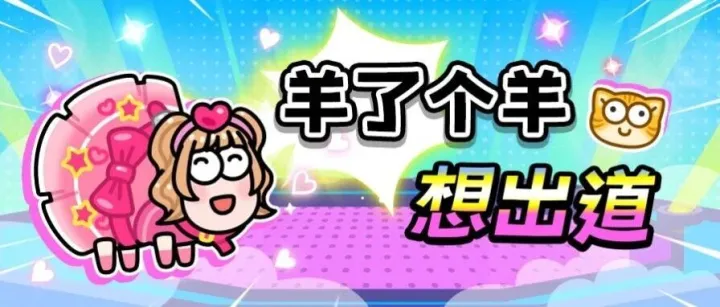 送羊出道，拿<em>兑换</em><em>码</em>啦～