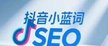 美妆品牌必看：3招抢占抖音小蓝词搜索高地，快人一步!