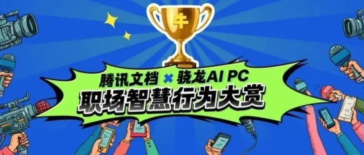 办公室智慧行为大赏