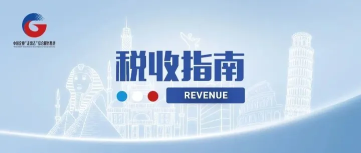 税收指南丨《全球税讯》2025年12月合集：<em>欧亚</em>和<em>国际</em>组织篇