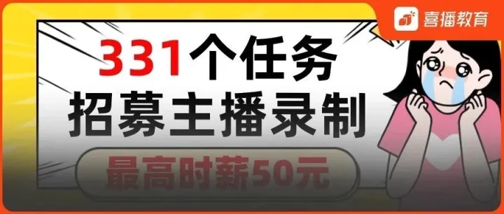 试音接单，最高50元/小时！共331个任务招募主播，等你试音！