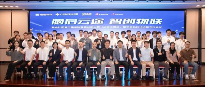 第二届类脑智能创新大赛(华南主赛区)暨平云科技论坛第五次会议圆满举办