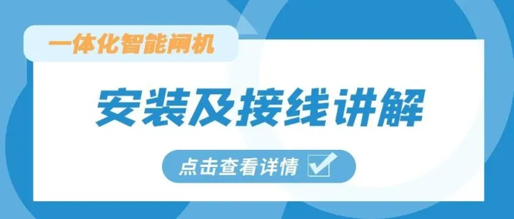 一体化智能闸机安装及接线讲解