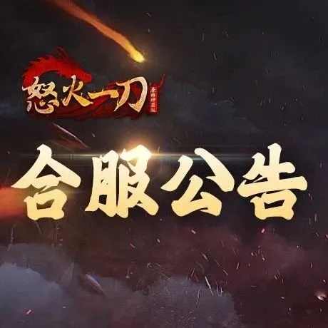 怒火一刀丨12.02合服公告