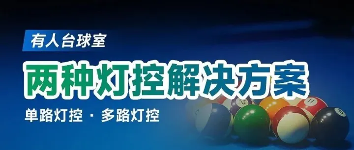 台球室到底如何做，今天这个文章告诉你完整解决方案