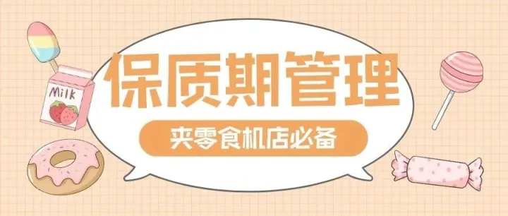 夹零食机店黄金标配 | "保质期管理" 功能