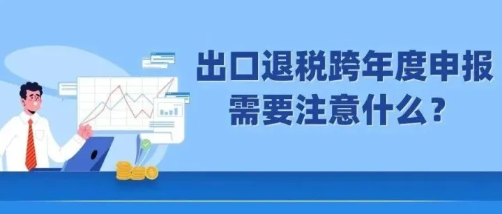 出口退税<em>跨年</em>度申报，需要注意<em>什么</em>？