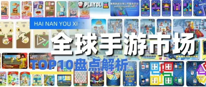 海南游戏出海：全球手游市场TOP10盘点解析。