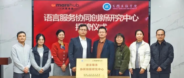 产教融合新里程 | 火星语盟携手安徽三联学院，共建语言<em>服务协同创新研究中心</em>！