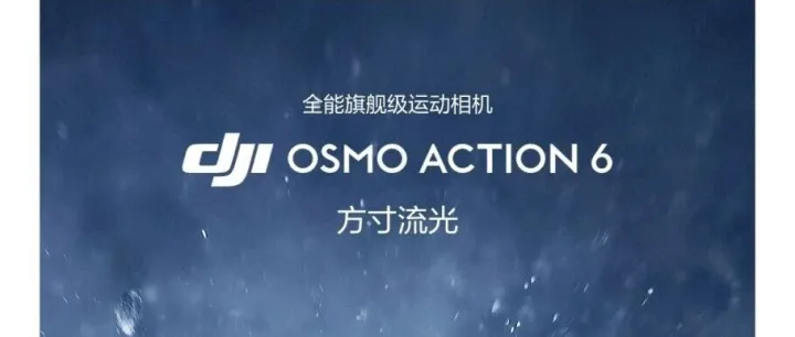 大疆发布 <em>Osmo</em> Action 6 全能旗舰级运动相机