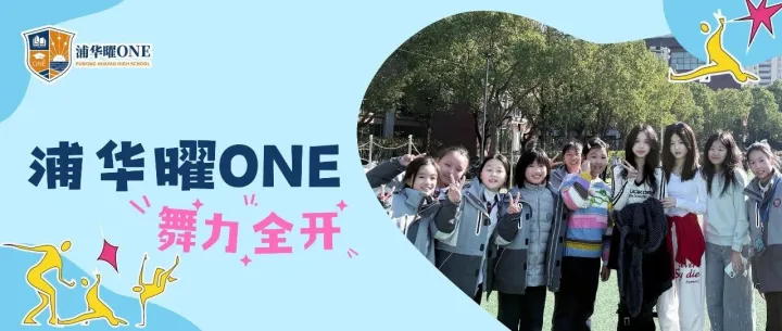 浦华曜ONE随舞快闪｜舞力全开，点燃校园正午！