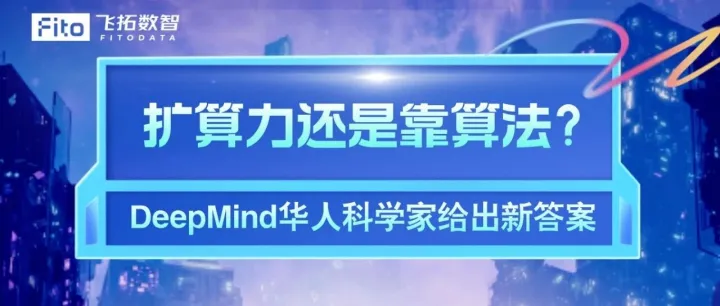 算力一线 | “模型还未封顶”：DeepMind华人科学家发声，算力与规模仍是AI突破关键