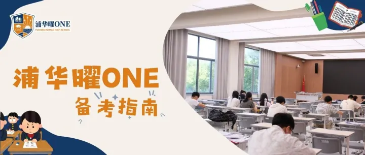 解锁浦华曜ONE备考神力｜全力通关考试季！