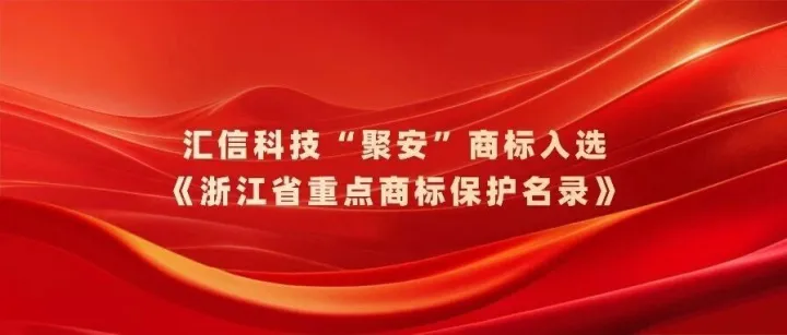 汇信科技“聚安”商标入选《浙江省重点商标保护名录》