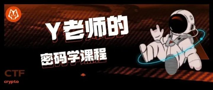 Y老师的密码学 · 第一篇