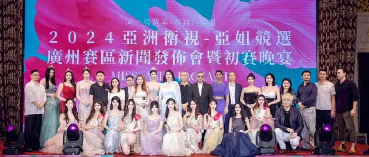 【2024年亚洲卫视-亚姐竞选广州赛区初赛圆满成功】