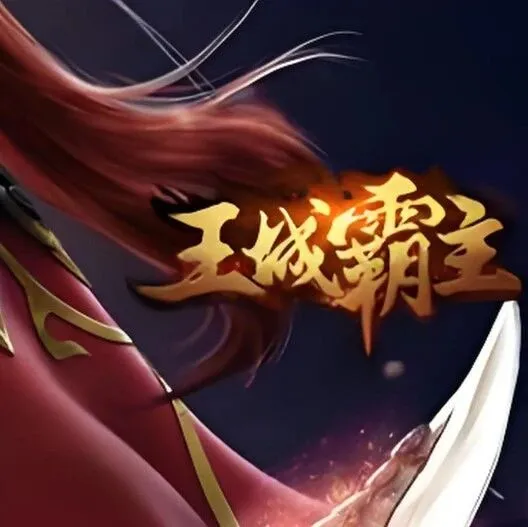 良心传奇网页游戏，《王城霸主》每日9点新服开启!