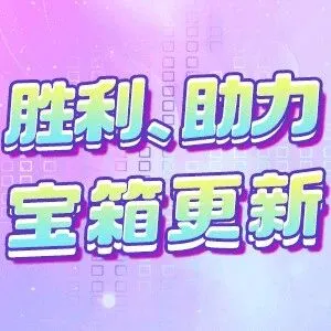 助力宝箱胜利宝箱与<em>S46</em>同步更新