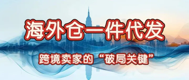 海外仓一件代发为何<em>成为</em>出海<em>标配</em>？