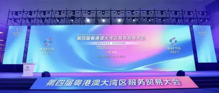 HASH·2025第四届粤港澳大湾区服务贸易大会