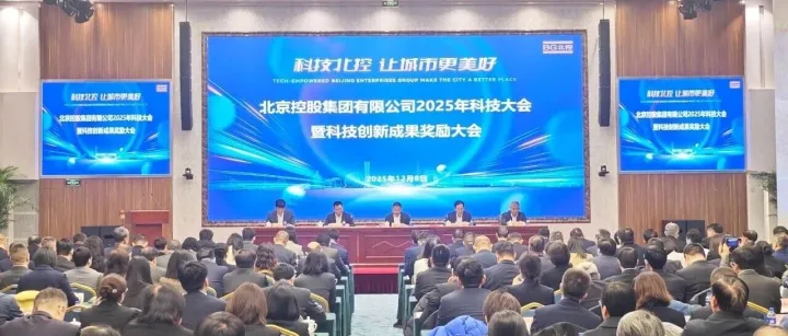 集团召开2025年科技大会