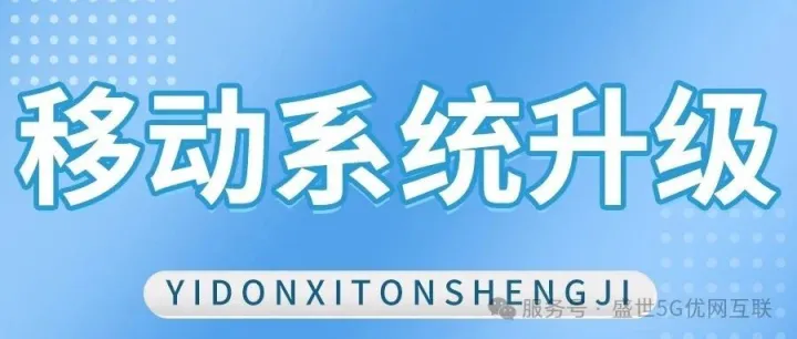 十分抱歉的通知您：全国移动系统升级