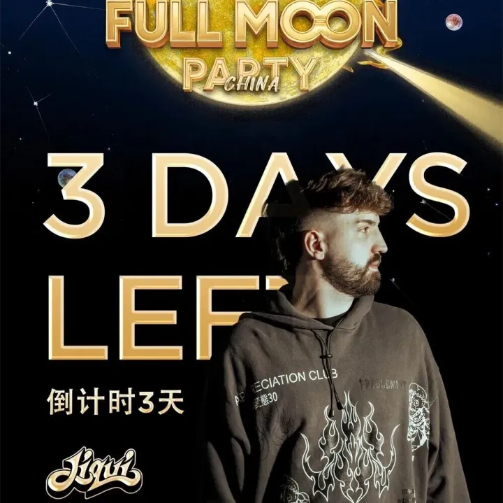 Full Moon Party中国广州站，倒计时三天
