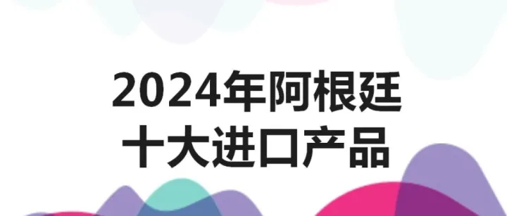 2024年阿根廷十大進(jìn)口產(chǎn)品