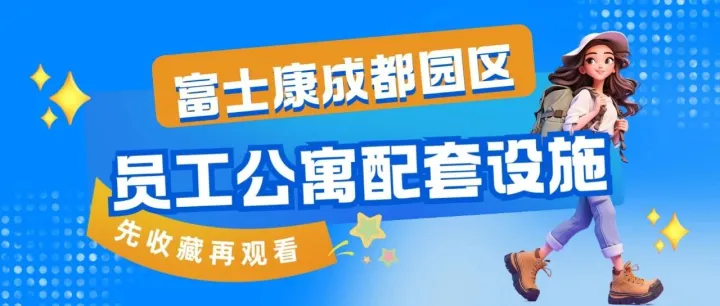 看过来，小编带你一站式逛遍公寓生活圈