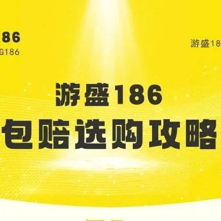 【游<em>盛</em>186】<em>账号</em>被找回？包赔不用怕！