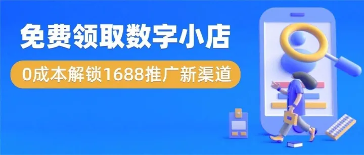 1688不开诚信通也能发品？0成本解锁新流量！