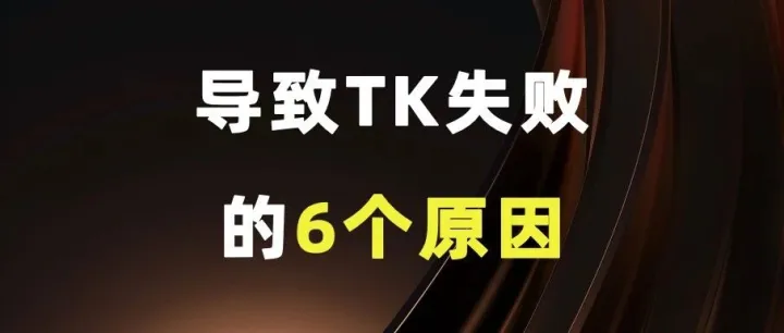 导致TK失败的6个原因