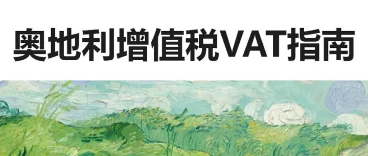 奧地利增值稅VAT指南